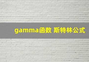 gamma函数 斯特林公式